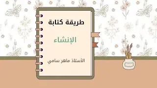 الطريقة الصحيحة لكتابة الإنشاء لضمان الدرجة الكاملة