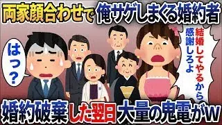 両家の顔合わせで俺を侮辱する婚約者「こいつは寝てばかりで、さらにちょっと太ってるんだw」→俺を貶し続けるので、すぐに婚約を破棄すると宣言した結果w