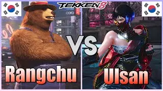 Tekken 8  ▰  Rangchu (#1 Kuma) Vs Ulsan (#1 Reina) ▰ Player Matches!