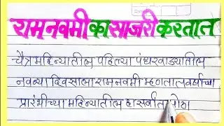 राम नवमी का साजरी करतात | राम नवमी उत्सव 2023 | Ram Navami Information In Marathi |