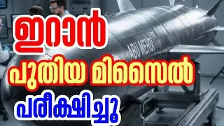 ഇറാൻ പുതിയ മിസൈൽ പരീക്ഷിച്ചു#hamdinspir