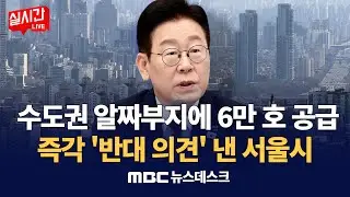 세무서·우체국도 끌어모아 '영끌'‥수도권 알짜부지에 6만 호 공급 / 정부 발표 3시간 만에 '반대 의견' 낸 서울시‥