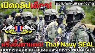 เปิดคลิปเดือด! ฝรั่งอึ้งตาแตก! Thai Navy SEAL ลุยภารกิจกู้ชาติบ้านหนองรี ทหารไทยโหดจัด!