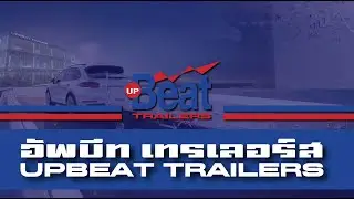 รถพ่วง UpBeat Trailers / ชุดลากจูง และอุปกรณ์ Masterhook