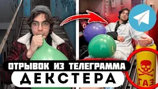 Прода из телеграмма // Декстер // Пацан ДОИГРАЛСЯ с ГАЗОМ, ДУЛ ШАРЫ и ОТРАВИЛСЯ!