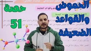 حصة(51)🧪 الإتزان في محاليل الحموض والقواعد الضعيفة|| الدرس الثالث || كيمياء التوجيهي الصحي 2008