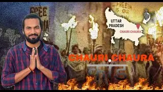 Chauri Chaura Incident | चौरी चौरा कांड