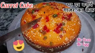 🏡घर पर आसानी से बनाएं बहुत ही स्वादिष्ट गाजर🥕 का केक 🎂😋 | @CookingQueen-n1x 