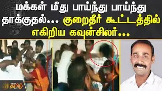 மக்கள் மீது பாய்ந்து பாய்ந்து தாக்குதல்.. குறைதீர் கூட்டத்தில் எகிறிய கவுன்சிலர்  | KOVAI COUNCILLOR