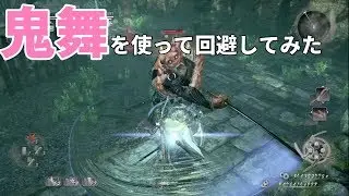 【仁王/Nioh】旋棍でしか出来ないアクション！【鬼舞】