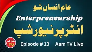 Episode # 13 | Aam Insan Show | Enterpreneurship #enterpreneurship #business @aamtvlive #aamtvlive