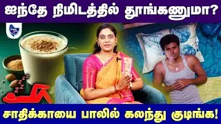 ஆழ்ந்த தூக்கம் வர வேண்டுமா? - செய்ய வேண்டிய 5 முக்கிய காரியங்கள்! | siddha medicine for Deep Sleep