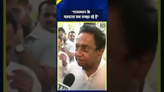 Govind Singh Dotasra के आवास पर ED की Raid पर Kamalnath | #edraid #shortsyoutube #shorts