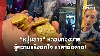 ผิดคาด! “หนุ่มลาว” หลอมทองเอง ตัดสินใจนำมาขายหวังได้ราคาสูง สุดท้ายแทบทรุด หลังรู้ความจริง!