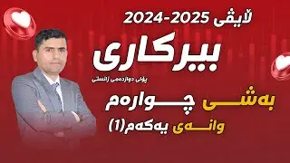 لایڤی پێش خولی یەکەمی  2024-2025  | بەشی چوارەم | وانەی (1)