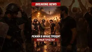 Режим в Иране трещит: первый город пал