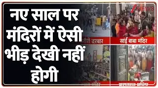 Breaking news: नए साल पर मंदिरों में ऐसी भीड़ देखी नहीं होगी