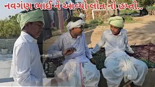 નવગંણ ભાઈ ને આવ્યો લોન નો હપ્તો.. 👍🤪gujrati comedy videos @Ashapura gujrati comedy 