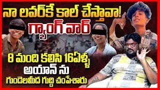 నా లవర్‌కే కాల్‌ చేస్తావా || Dasari Vignan EXPOSED Kushaiguda Lovers Incident || Ayan || TR