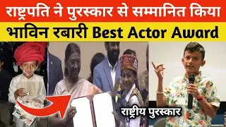 भाविन रबारी को राष्ट्रपति ने Best Actor Award से सम्मानित किया | Bhavin Rabari