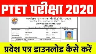 PTET Admit Card 2020 || PTET प्रवेश पत्र डाउनलोड कैसे करें || How to Download PTET Admit Card 2020