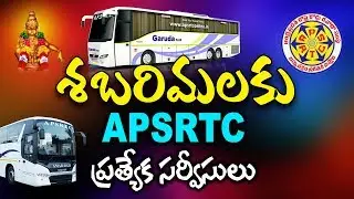 శబరిమలకు APSRTC ప్రత్యేక సర్వీసులు | Special Packages to Sabarimala