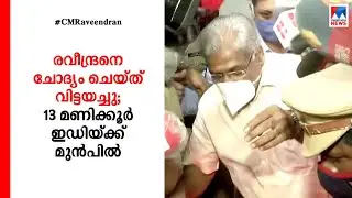 സിഎം രവീന്ദ്രനെ ചോദ്യം ചെയ്ത് വിട്ടയച്ചു; ഇഡിയ്ക്ക് മുന്&zwj;പില്&zwj; 13 മണിക്കൂര്&zwj; | C M Raveendran