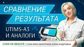 Преимущества аппарата Utims A3 перед аналогами | Сравнение косметологических аппаратов 18+