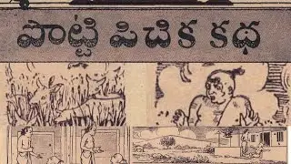 పొట్టి పిచ్చుక కథ P2 | S7B2 | 08/1947-S19 | చందమామ కథలు | తెలుగు కథలు | Telugu Stories