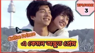 Part : 3 ll Billionaire Boss is My Fake Contract Lover | Coffee Prince | Drama Explain in Bangla