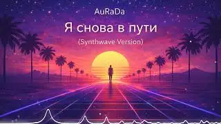 AuRaDa - Я снова в пути (Synthwave Version)