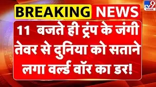 Iran vs USA Conflict:Trump के जंगी तेवर से दुनिया को सताने लगा वर्ल्ड वॉर का डर!-TV9 | Khamenei