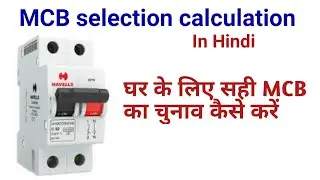 MCB load calculation in hindi | Load calculation for MCB selection | घर के लिए सही MCB कैसे चुनें