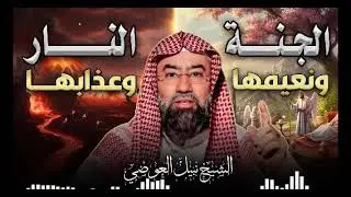 الجنه ونعيمها والنار وعذابها | تفاصيل مرعبة تسمعها لأول مرة  | نبيل العوضي