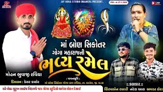 LIVE🔴 શ્રી જય માં બોણ સિકોતર ગોગા મહારાજ ની || ભવ્ય રમેલ || રવિયા|| મોહન ભુવાજી રવિયા