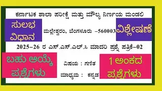  Karnataka board SSLC model question paper -2 2025-26 maths  analysis MCQ and 1 mark questions.ಕನ್ನಡ