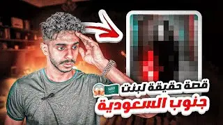 بنت في جنوب السعودية انغسل مخها و هربت كندا 😨