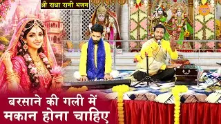 Radha Krishna Bhajan || बरसाने की गली में मकान होना चाहिए || Radha Krishna Ka Bhajan