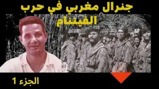 جنرال مغربي في حرب فيتنام .... الجزء 1
