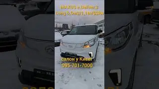 ДУЖЕШОРТ  🚦🚦🚦MAXUS e.DELIVER.3