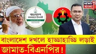 Bangladesh Election | বাংলাদেশের রাজনীতি কোন দিকে যাচ্ছে? জামাত-বিএনপি সংঘাত ভোটের অঙ্ক? | N18G