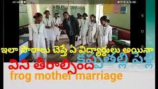 కప్పతల్లి పెళ్లి. Frog mother marriage. 😁😁👌👌 @devamaster23