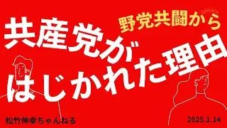 共産党が野党共闘からはじかれた理由