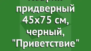 Коврик придверный 45х75 см, черный, Приветствие (Vortex) обзор 20087