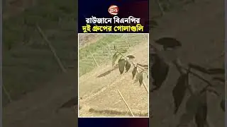 রাউজানে কদলপুরে বিএনপির দুই গ্রুপের গোলাগুলি | Raozan News | BNP | Chattogram 24