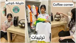 تجهيزات وترتيبات بيتنا بعد الحريق🔥 واخيرا حققت اللي يبونه!! 🥹