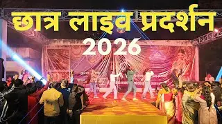सरस्वती पूजा विशेष I 2026 Saraswati Puja Secrets EXPOSED Don't Miss Collage Student Performance