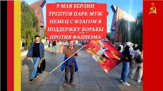 9 МАЯ ПРОВОКАЦИЯ  ПРАЗДНИКА МУЖ НЕМЕЦ ТРЕПТОВ ПАРК БЕРЛИН МЕМОРИАЛ СОВ.СОЛДАТУ КАК ПРАЗДНОВАЛИ