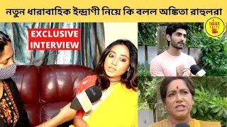 নতুন ধারাবাহিক ইন্দ্রাণী নিয়ে কি বলল অঙ্কিতা রাহুলরা | Indrani | ইন্দ্রানী | Colors Bangla