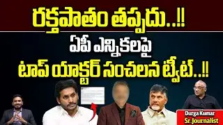 Actor Naresh Shocking Tweet On AP Elections 2024 | CM Jagan | Chandrababu | AP Politics | Wild Wolf